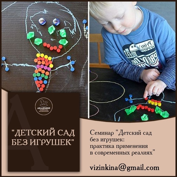 Детский сад без игрушек