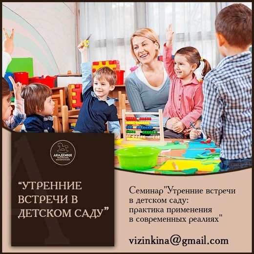 Утренние встречи в детском саду